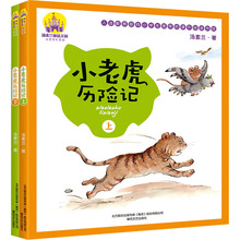 小老虎历险记(全2册) 汤素兰 注音读物 春风文艺出版社