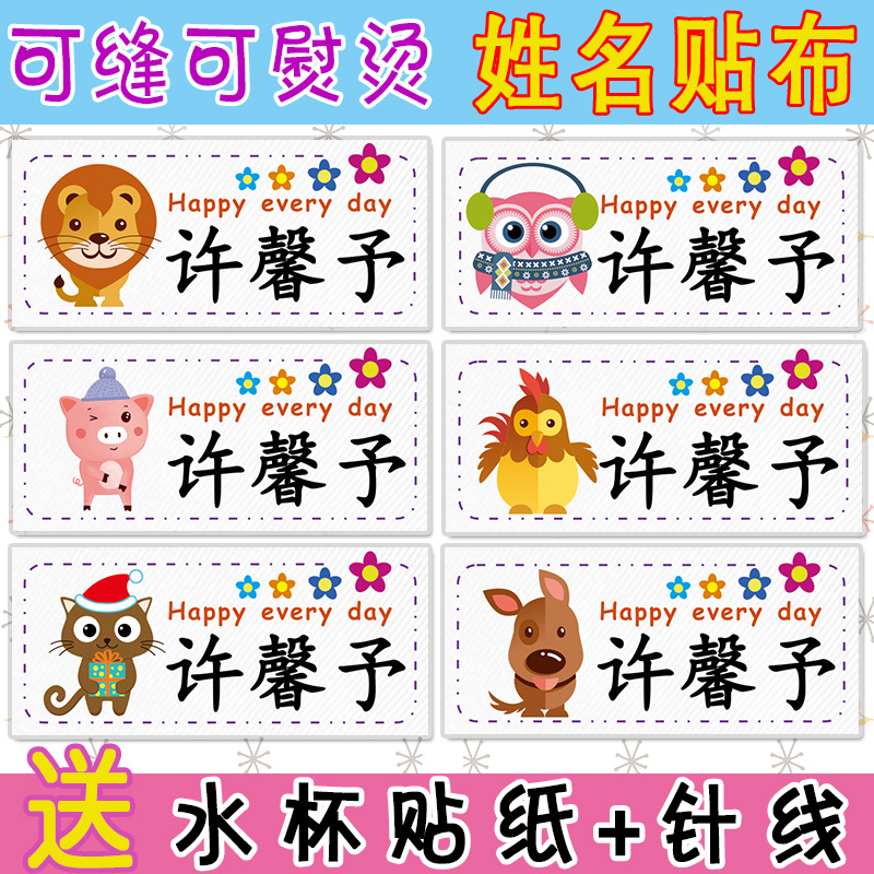 儿童学生名字贴布衣服贴宝宝幼儿园入园被子可缝熨烫姓名标签
