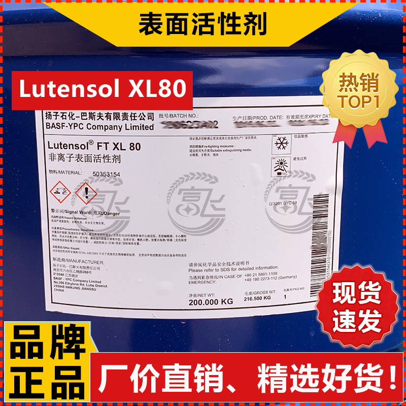 【1L起售】巴斯夫XL-80非离子表面活性剂 XL80 乳化剂 厂价直销