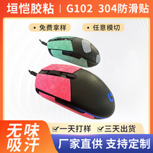 厂家批发适用罗技G102 304鼠标防滑贴吸汗贴 游戏鼠标防滑贴侧贴