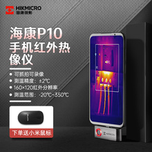 海康威视微影P10B手机红外线热感热成相热像仪高清工业测温热成像