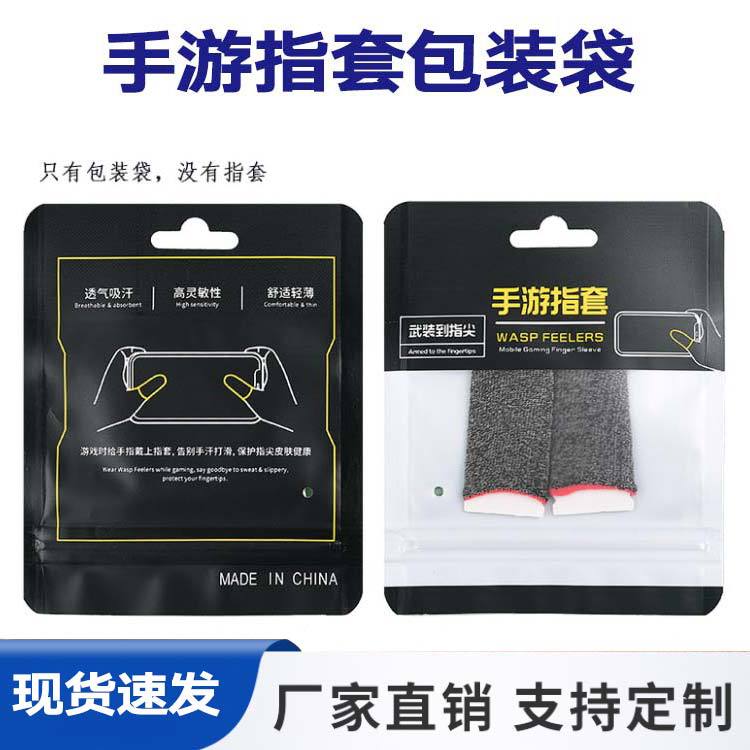 现货批发吃鸡手游指套包装袋 磨砂透明自封袋触屏防汗指套包装袋
