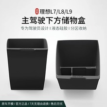 适用理想L9/L8/L7主驾驶储物盒隔板手套箱收纳置物盒内饰改装配件