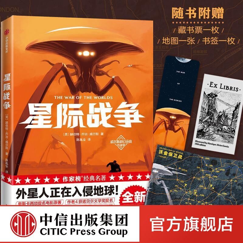 星际战争 作家榜经典 赫伯特乔治威尔斯 著 英国科幻小说 外星人