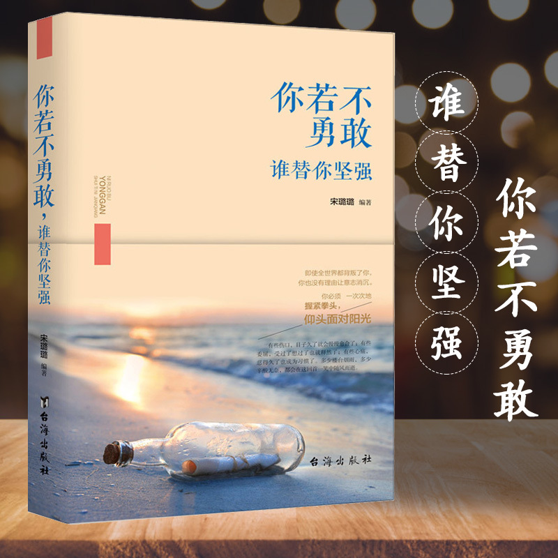 正版 你若不勇敢谁替你坚强 青少年励志书籍