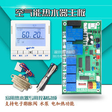 空气能通用主板家用空气能热水器控制板通用板热泵电脑主板-K08