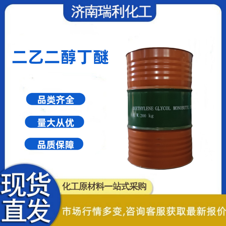 现货二乙二醇单丁醚  原装桶含量99%工业级涂料稀释剂