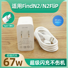 适用OPPOFindN2充电器67W闪充find n2充电头Find N2 Flip充电器n2