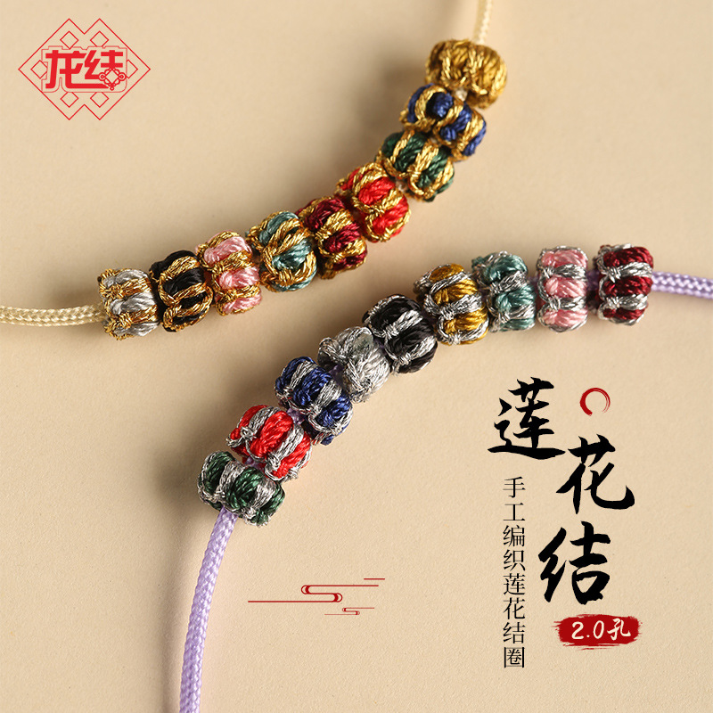 龙结莲花结线圈diy饰品配件手工编织金边隔珠手链9色批发内径2.