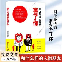 别让身边的朋友害了你书籍人际关系交往心理学说话沟通的艺术