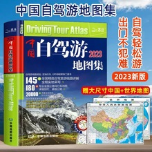 2023新版中国自驾游地图集281条房车自驾车露营地175条新增景观公