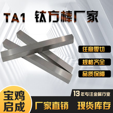 ta1tA2钛方条加工定 制TA1纯钛方条 钛方棒 钛键条厂家直销