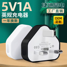 港版英规5V1A手机充电器 智能手机平板电脑三角足1A快充充电头