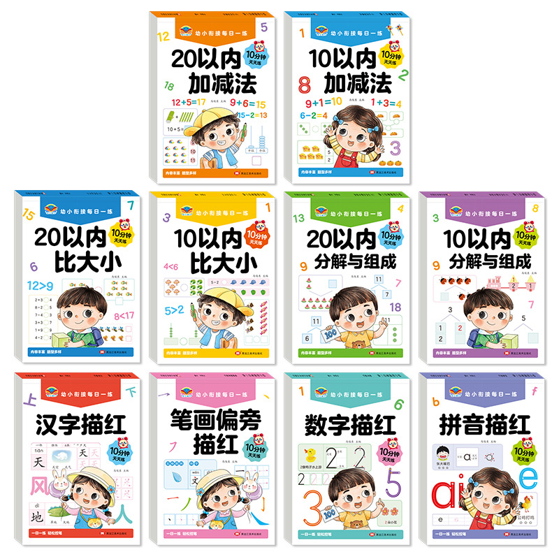 10分钟天天练幼小衔接每日一练全10册10以内比大小20以内加减法