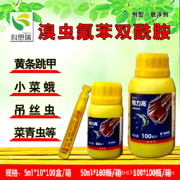 巴斯夫格力高小菜蛾跳甲草地贪夜蛾菜青虫销售50毫升杀虫剂