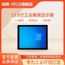 海朔HTCD工控工业触摸屏显示器15.6寸壁挂嵌入式触控触屏平板电脑