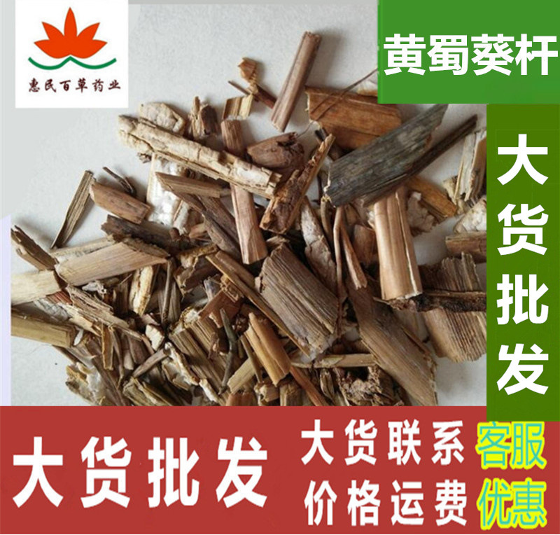 蜀葵根蜀葵花根黄蜀葵根黄蜀葵杆500克初级农产品