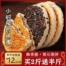 黄石港饼湖北特产小吃老人零食手工传统芝麻饼干薄脆黑芝麻饼