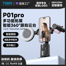 TOKQI新款智能AI人脸识别360°手机云台P01pro 抖音直播自拍云台