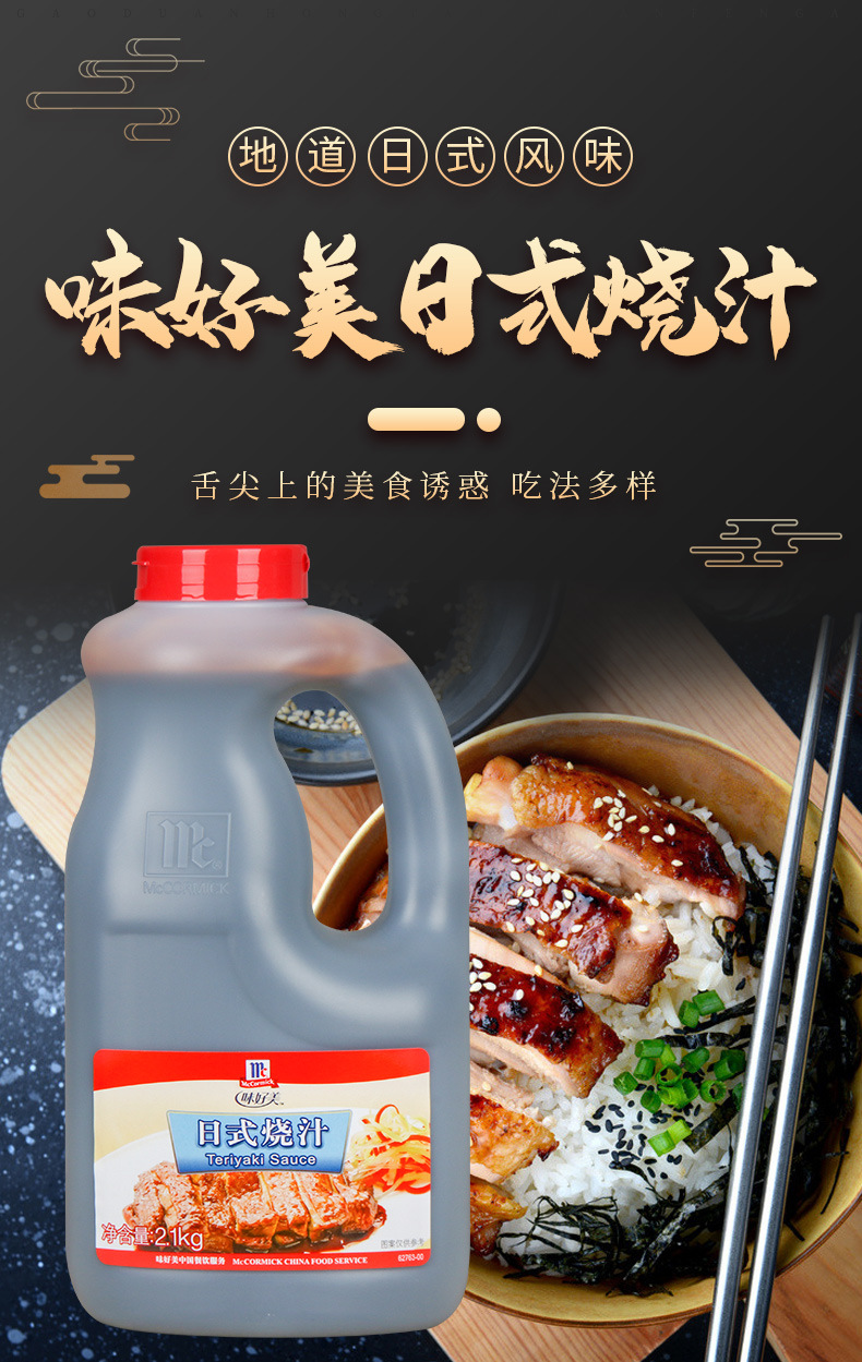 味好美日式烧汁2.1kg 照烧酱鸡排饭用 铁板烧照烧汁中西餐调料酱