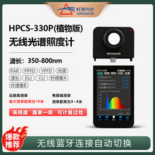 虹谱光色HPCS-330P植物光谱照度计光合光子通量密度PPFD检测仪