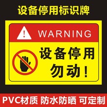 设备停用标识牌标示贴纸工厂车间机器设备维修故障PVC不干胶标签m