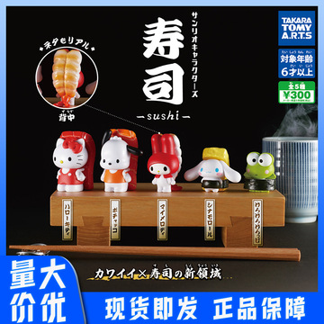 现货日本正版多美三丽鸥角色寿司小公仔扭蛋-阿里巴巴