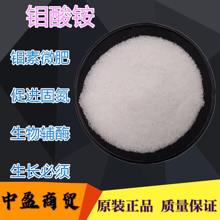 钼酸铵农用级钼肥国标高含量钼酸铵全水溶叶面肥促进固氮生长必须