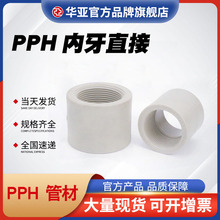 PPH内丝直接PPR PP热熔通用接头全塑内牙直接耐腐蚀热熔接头管件