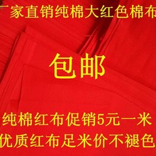 布料挂红大红色扎花布纯棉红白喜事棉布酒厂新房嫁娶上梁红布出生