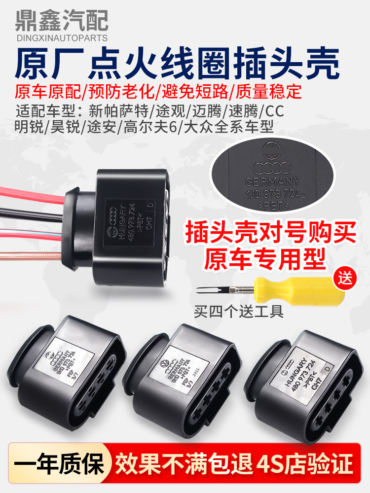适配新帕萨特b5迈腾朗逸明昊锐cc途观安高6点火线圈高压包插头壳