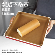 已剪裁重复使用不粘耐高温油布溶豆蛋糕卷烤盘垫家用烤箱28cm加厚