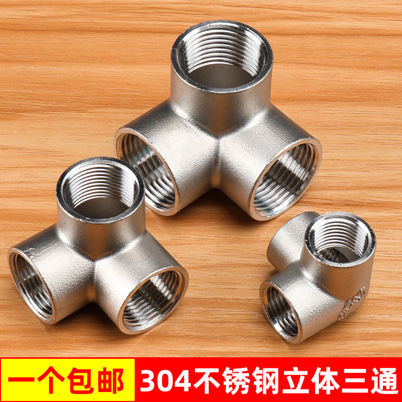 304不锈钢三通墙角立体三通dn15  4分6分1寸直角接头水管水暖配件