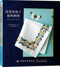 浅贺菜绪子植物刺绣 生活休闲 中国纺织出版社有限公司