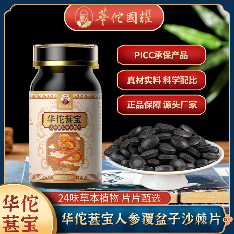 华佗葚宝人参覆盆子沙棘片60片/120片/瓶 小批量代加