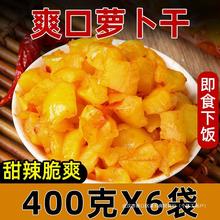 萧山萝卜干甜脆爽口咸菜开胃即食罗卜下饭菜泡菜零食400g袋装