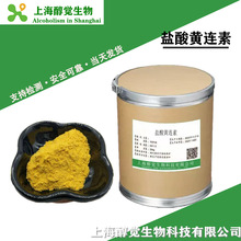 现货供应盐酸黄连素 品质保证 盐酸小檗 633-65-8 1kg/袋闪电发货