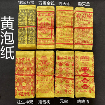 祭祀用品烧纸通天纸钱路路通万贯黄纸上坟祭祖祭拜元宝好烧黄烧纸