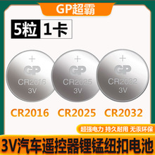GP超霸CR2016 CR2025 CR2032电子主板摩托汽车钥匙3V纽扣锂电池