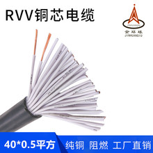现货供应RVV 40芯*0.5平方控制电缆铜芯阻燃挤压PVC护套线控制线