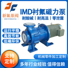IMD衬氟磁力泵耐酸碱化工液体安全无泄漏磁力泵耐高温防爆泵