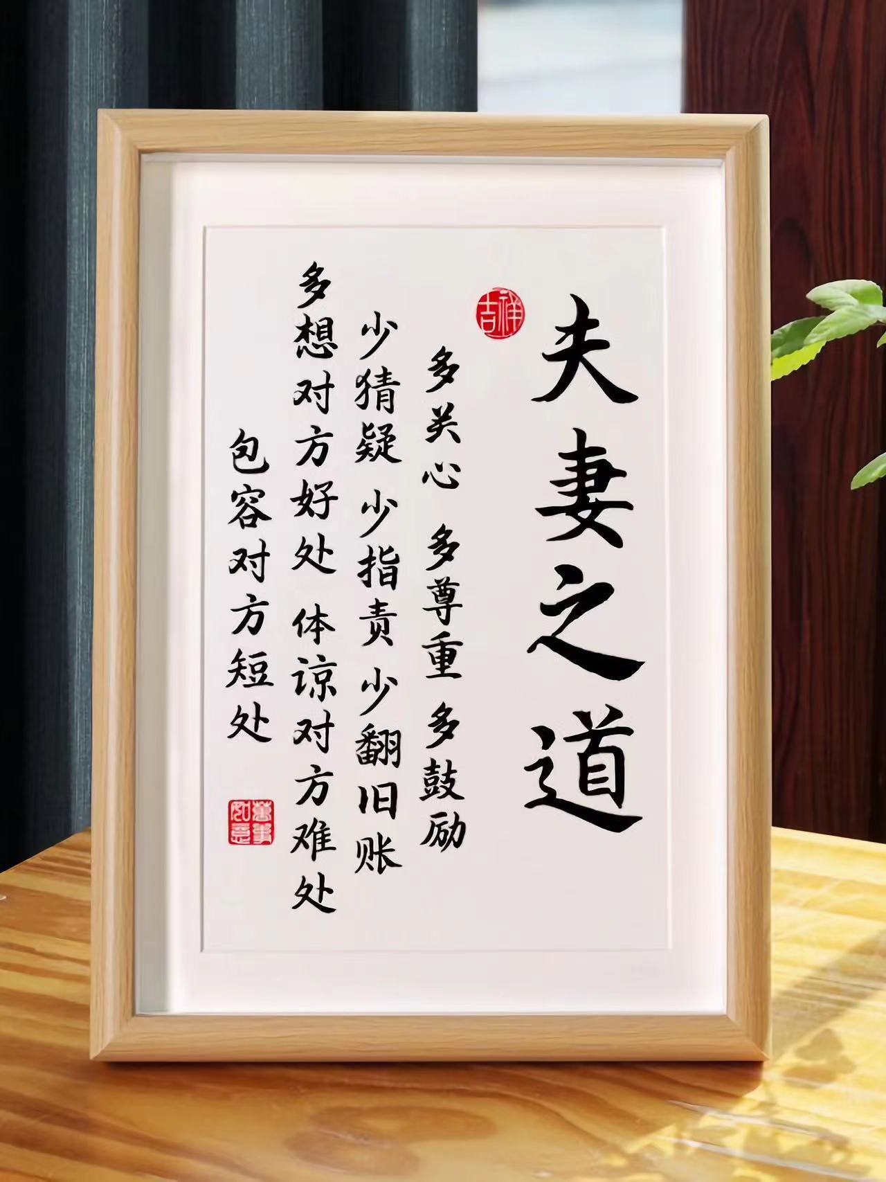 夫妻之道家庭和睦相处书法相框摆台桌面装饰字画摆件书房客厅挂画