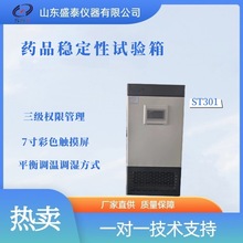 山东盛泰仪器厂家供ST301药品稳定性试验箱