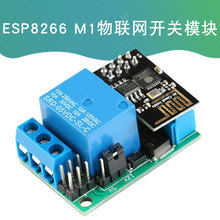 M1 ESP8266物联网开关模块wifi继电器带APP二次开发DIY智能家居