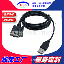 DB9芯 串口连接器 转USB公插头接口接头 注塑成型 屏蔽线 连接线