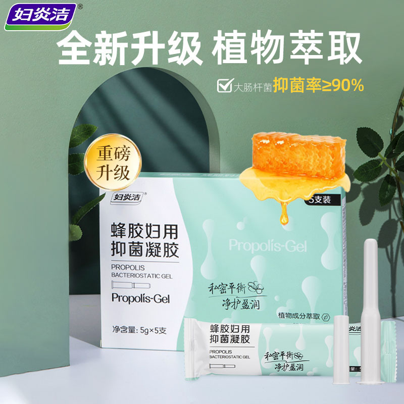 妇炎洁私处凝胶女抑菌私处护理液杀菌银离子妇用蜂胶私密保养正品