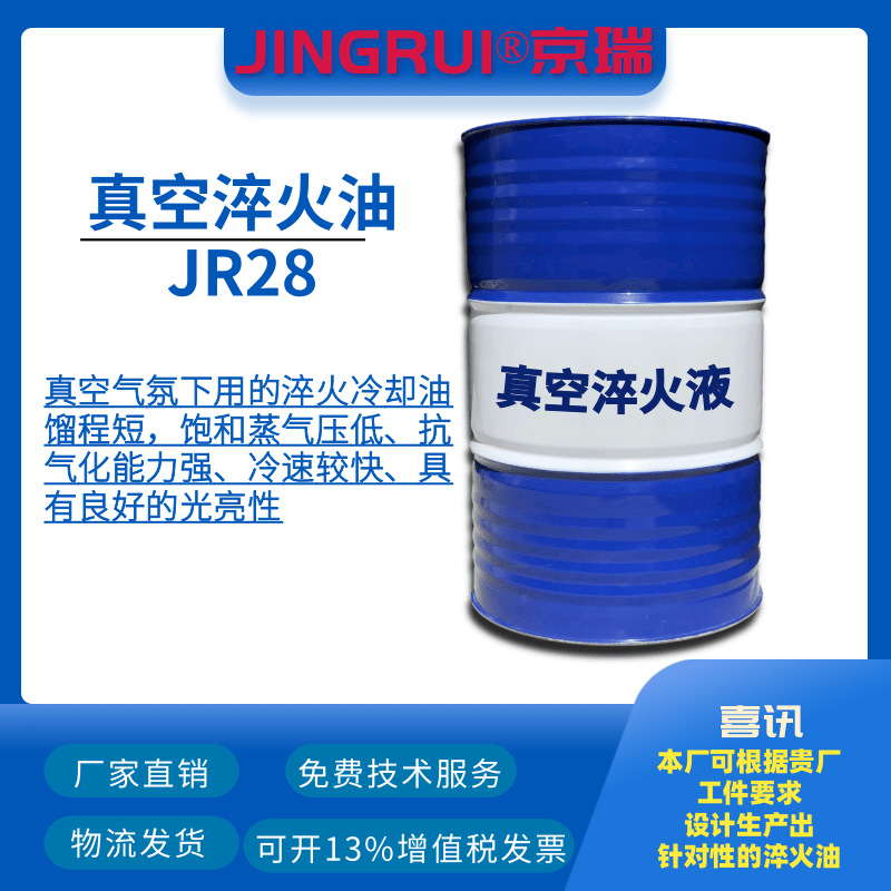 JR28真空淬火油金属热处理液中厚工件淬 蘸火液 钢铁淬火厂家直销