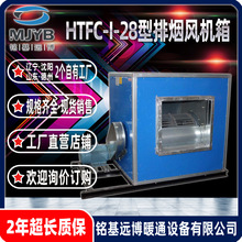 铭基远博厂家自营HTFC-I-28型离心风机箱消防排烟3C柜式离心风机