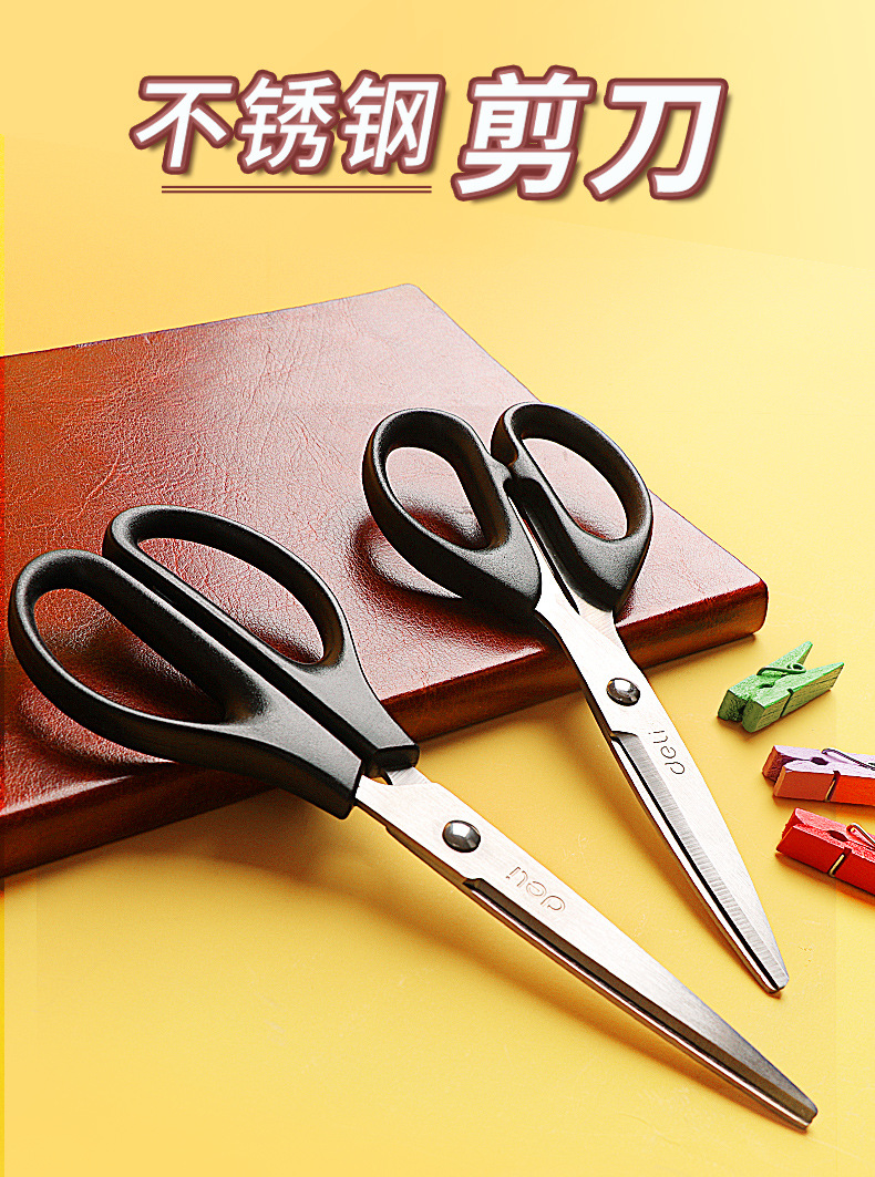 得力文具剪刀办公家用厨房缝纫剪纸刀大中小号不锈钢手工美工剪刀