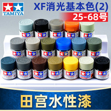 田宫油漆颜料XF25-XF68 哑光消光系列军模高达模型水性漆丙烯颜料
